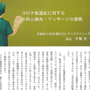 コロナ後遺症に対するクリニックと鍼灸の連携