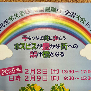 生と死を考える会 全国協議会 全国大会 in 豊橋