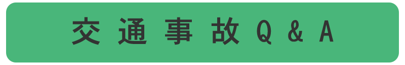 豊川市交通事故の治療Q&A