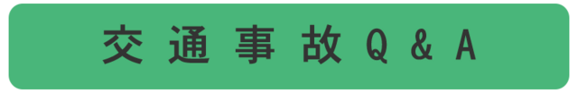 豊川市交通事故の治療Q&A